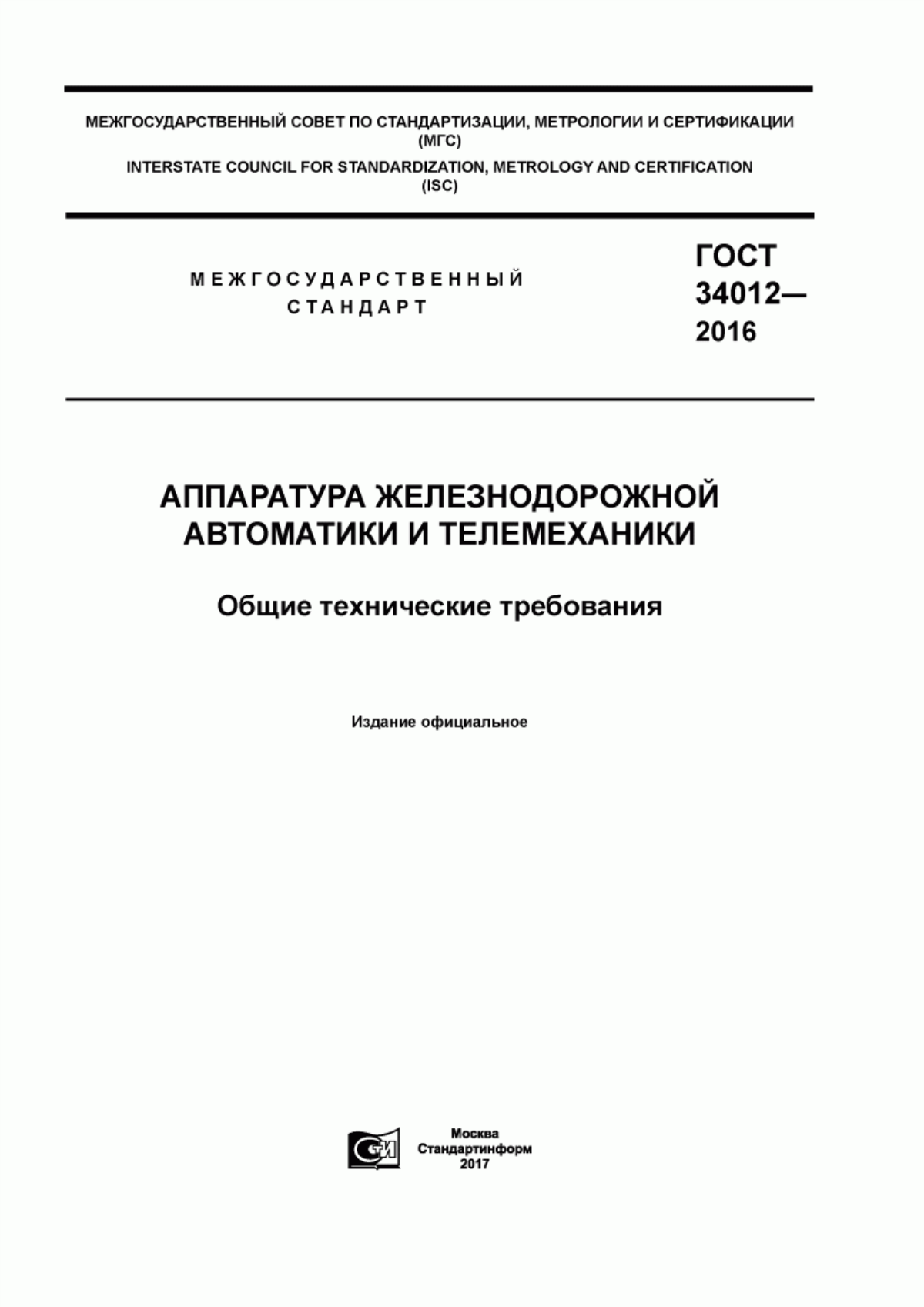 Обложка ГОСТ 34012-2016 Аппаратура железнодорожной автоматики и телемеханники. Общие технические требования