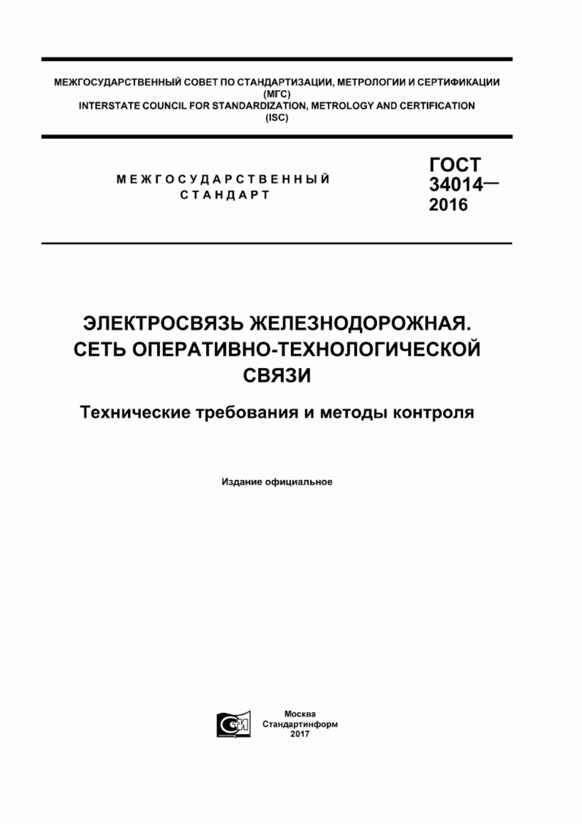 Обложка ГОСТ 34014-2016 Электросвязь железнодорожная. Сеть оперативно-технологической связи. Технические требования и методы контроля