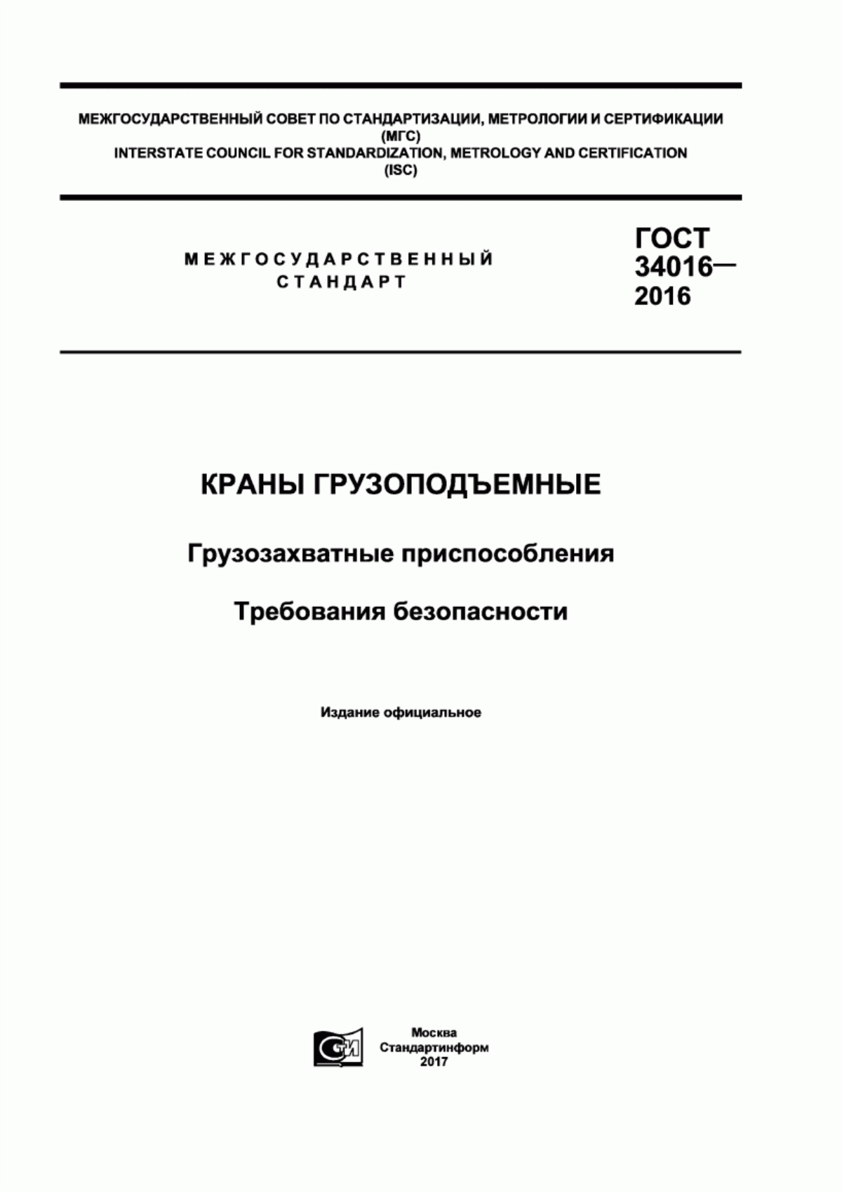 Обложка ГОСТ 34016-2016 Краны грузоподъемные. Грузозахватные приспособления. Требования безопасности