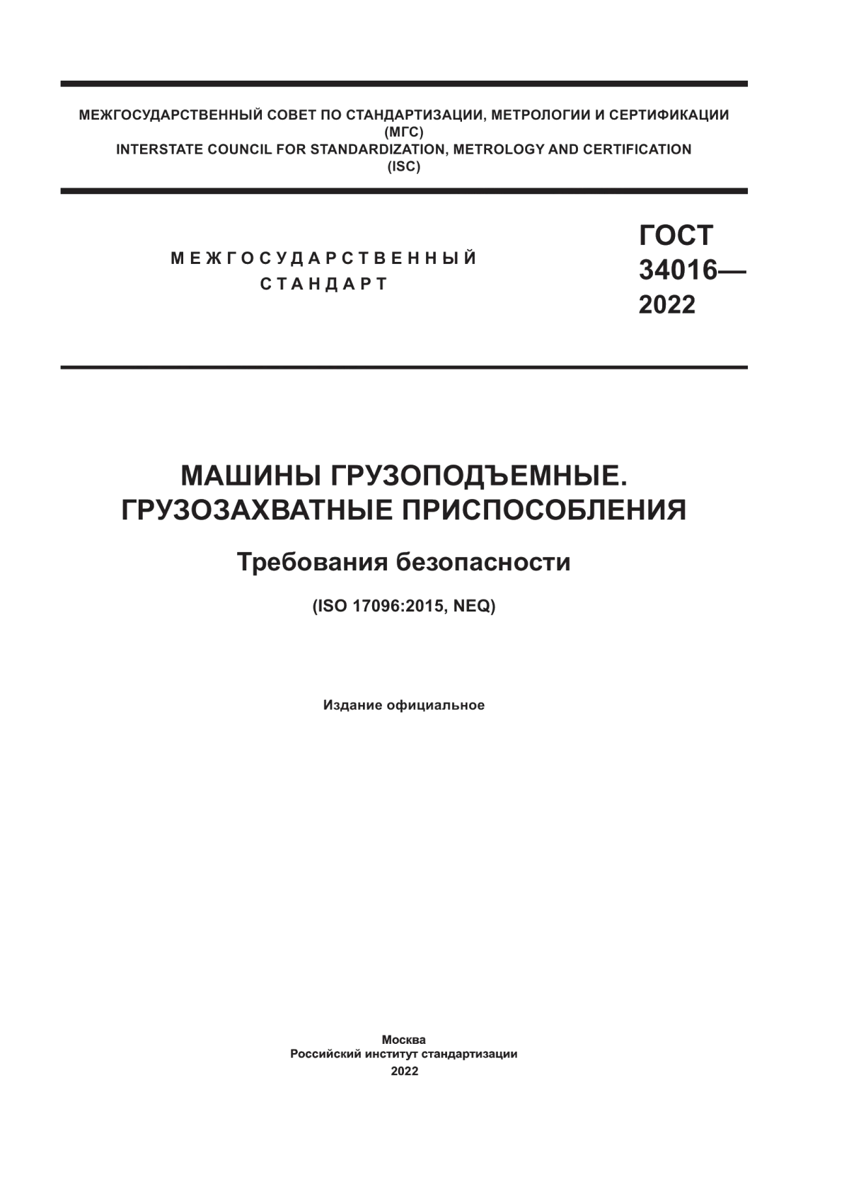 Обложка ГОСТ 34016-2022 Машины грузоподъемные. Грузозахватные приспособления. Требования безопасности