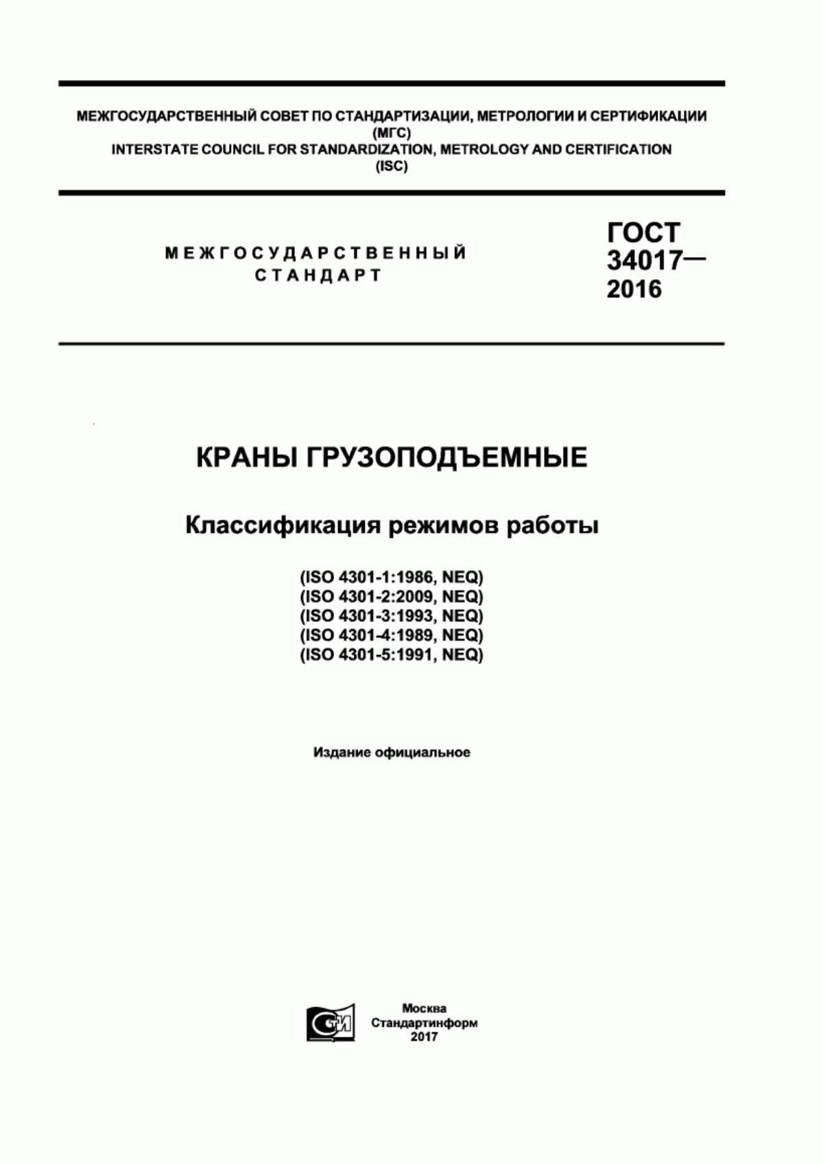 Обложка ГОСТ 34017-2016 Краны грузоподъемные. Классификация режимов работы