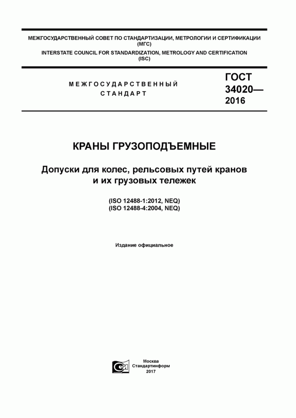 Обложка ГОСТ 34020-2016 Краны грузоподъемные. Допуски для колес, рельсовых путей кранов и их грузовых тележек