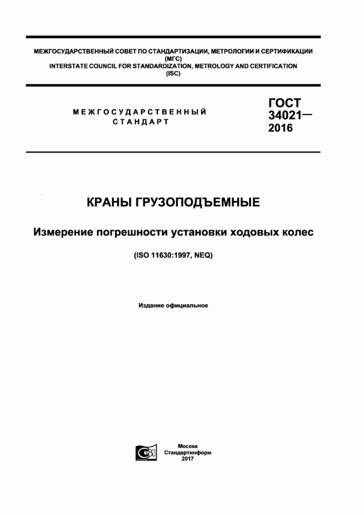 Обложка ГОСТ 34021-2016 Краны грузоподъемные. Измерение погрешности установки ходовых колес