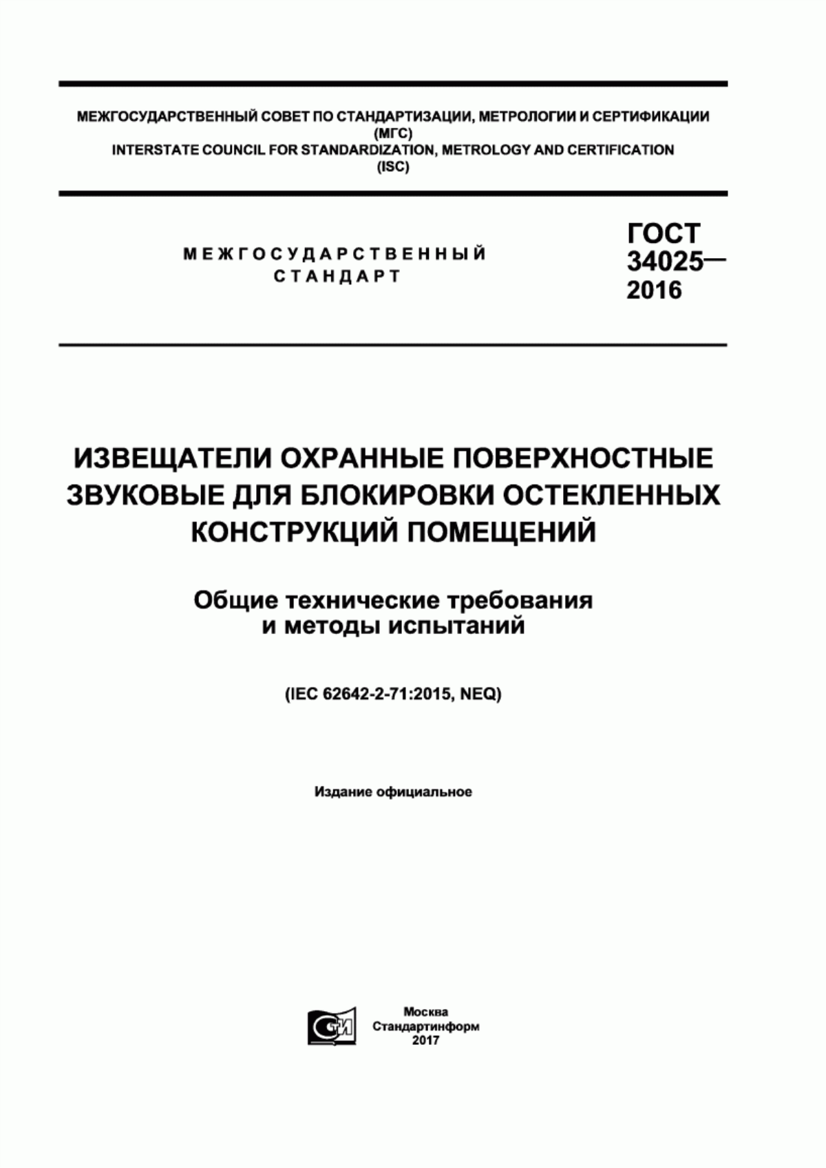 Обложка ГОСТ 34025-2016 Извещатели охранные поверхностные звуковые для блокировки остекленных конструкций помещений. Общие технические требования и методы испытаний