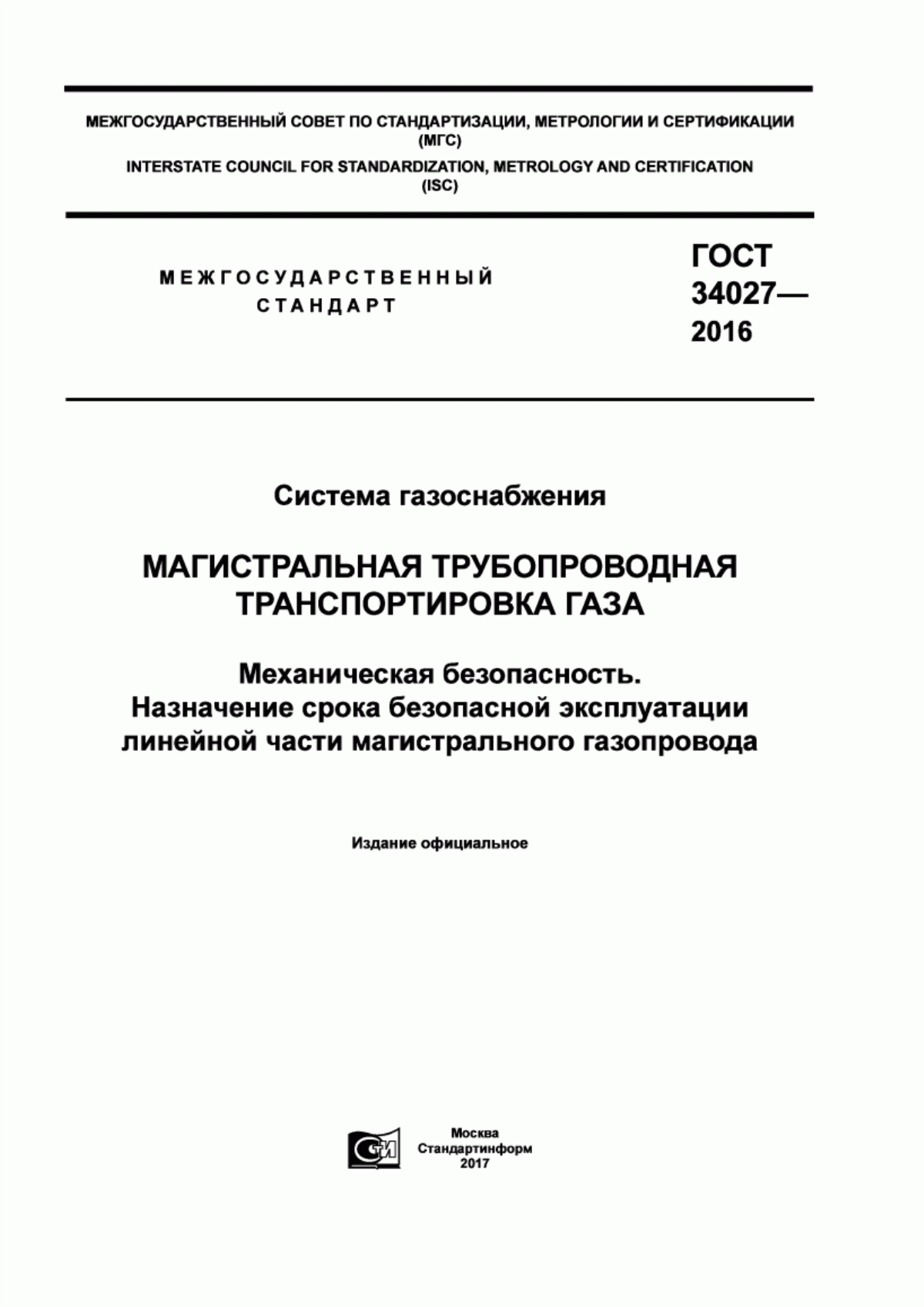 Обложка ГОСТ 34027-2016 Система газоснабжения. Магистральная трубопроводная транспортировка газа. Механическая безопасность. Назначение срока безопасной эксплуатации линейной части магистрального газопровода