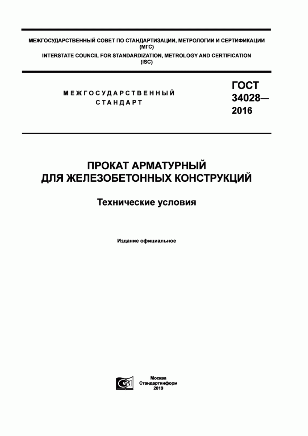 Обложка ГОСТ 34028-2016 Прокат арматурный для железобетонных конструкций. Технические условия