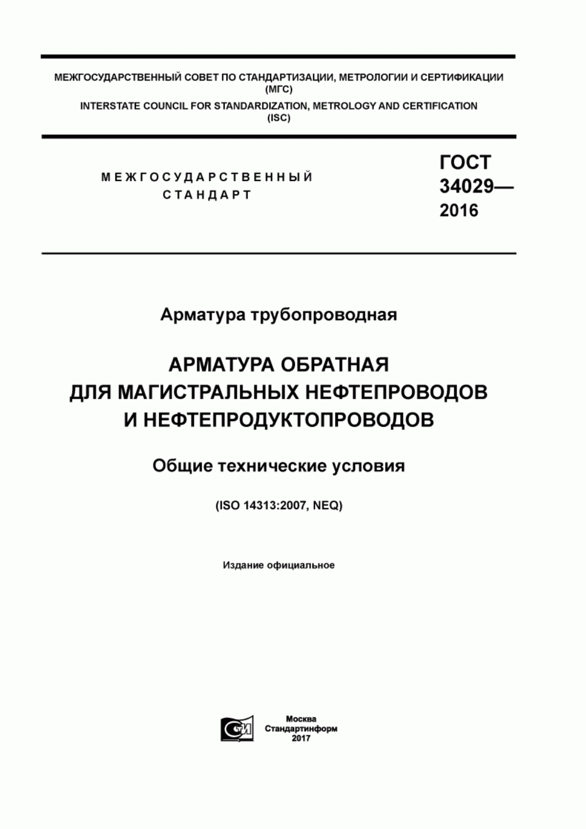 Обложка ГОСТ 34029-2016 Арматура трубопроводная. Арматура обратная для магистральных нефтепроводов и нефтепродуктопроводов. Общие технические условия