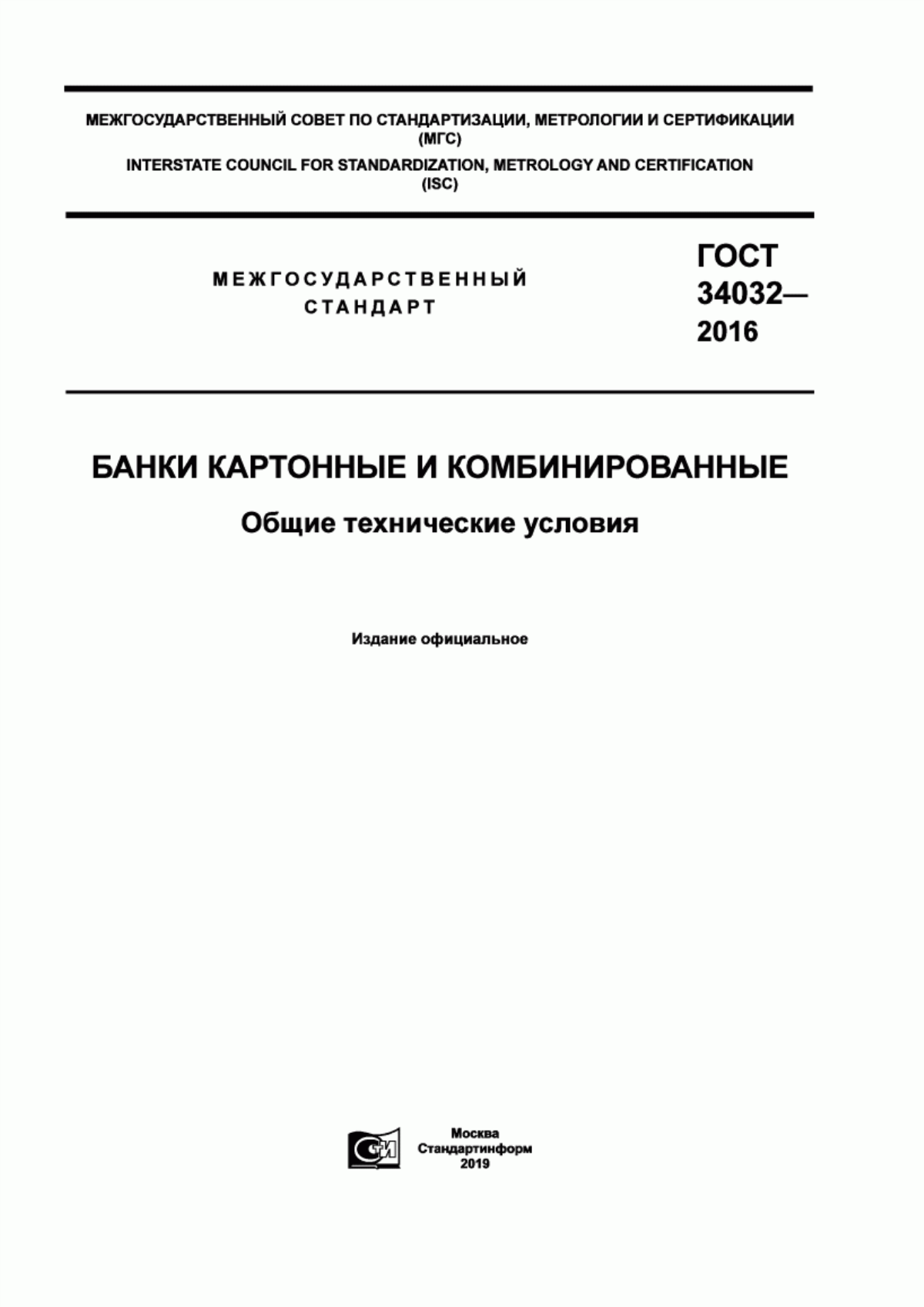 Обложка ГОСТ 34032-2016 Банки картонные и комбинированные. Общие технические условия