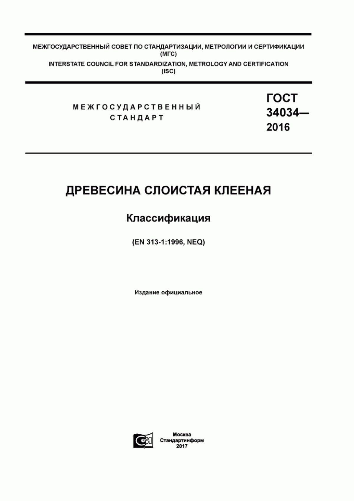 Обложка ГОСТ 34034-2016 Древесина слоистая клееная. Классификация