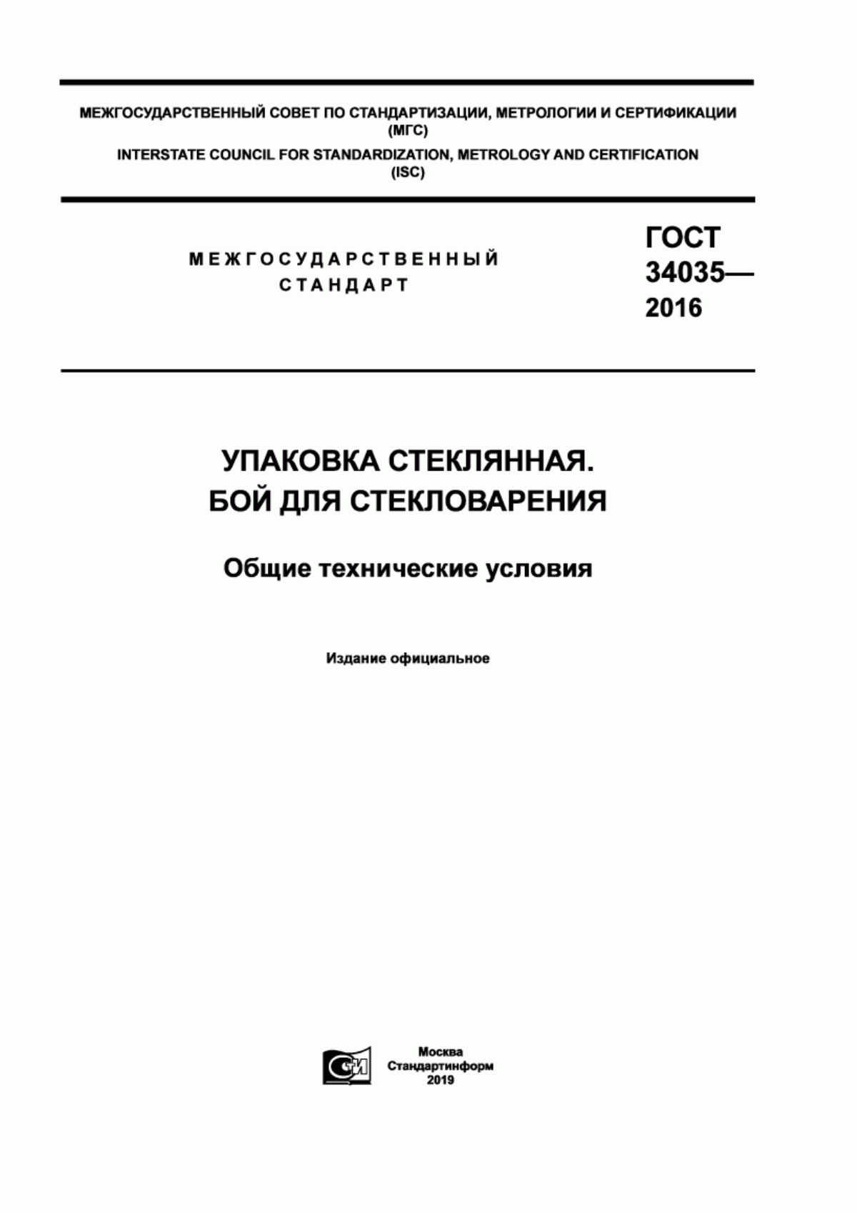 Обложка ГОСТ 34035-2016 Упаковка стеклянная. Бой для стекловарения. Общие технические условия