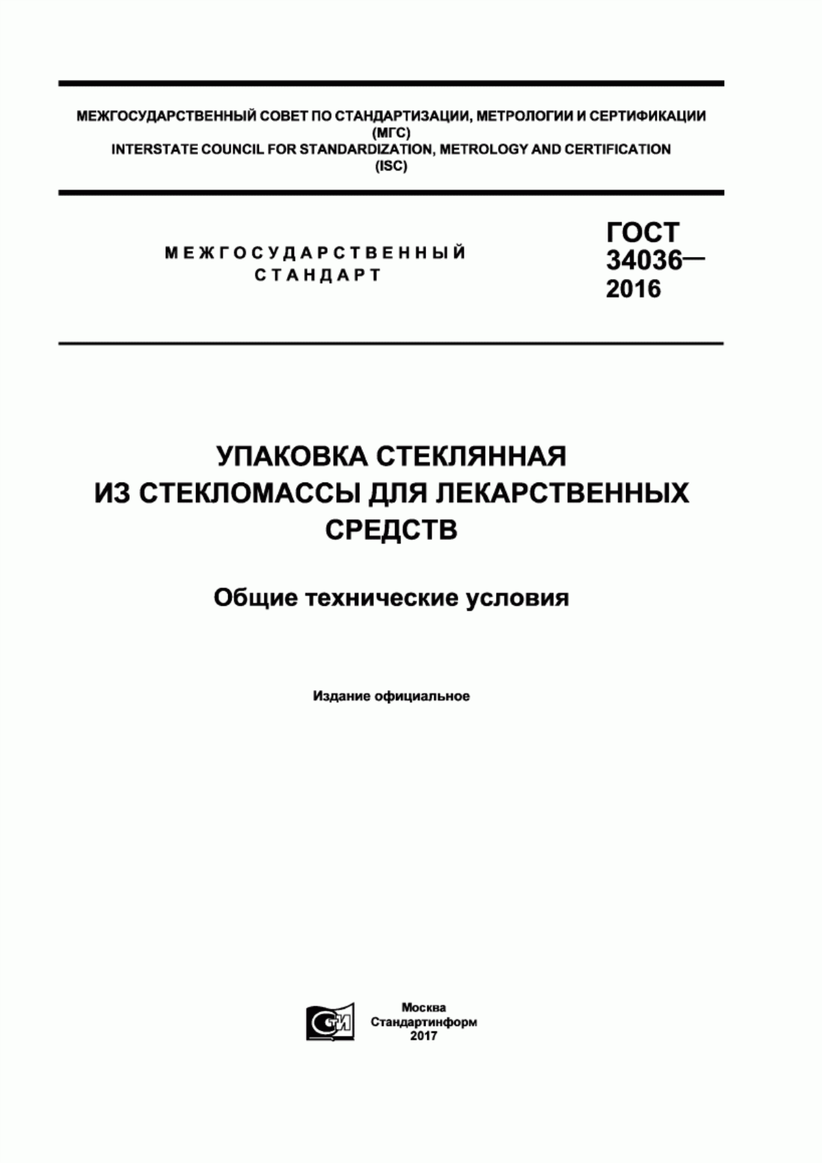 Обложка ГОСТ 34036-2016 Упаковка стеклянная из стекломассы для лекарственных средств. Общие технические условия