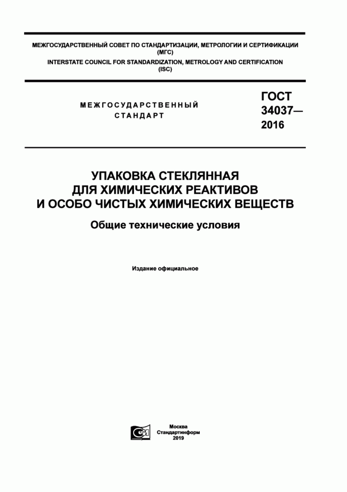 Обложка ГОСТ 34037-2016 Упаковка стеклянная для химических реактивов и особо чистых химических веществ. Общие технические условия