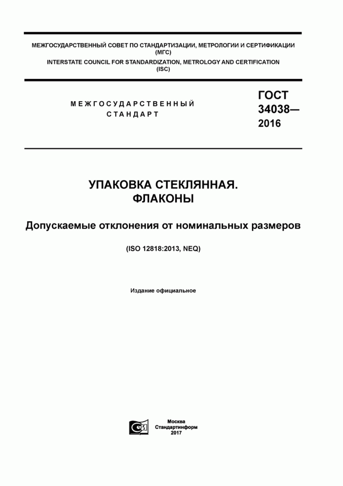 Обложка ГОСТ 34038-2016 Упаковка стеклянная. Флаконы. Допускаемые отклонения от номинальных размеров