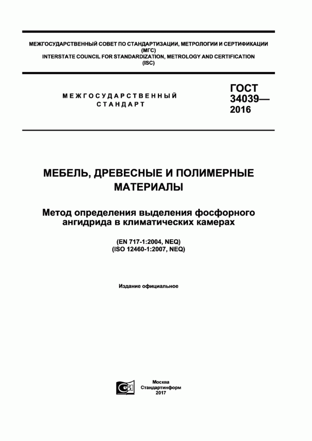 Обложка ГОСТ 34039-2016 Мебель, древесные и полимерные материалы. Метод определения выделения фосфорного ангидрида в климатических камерах