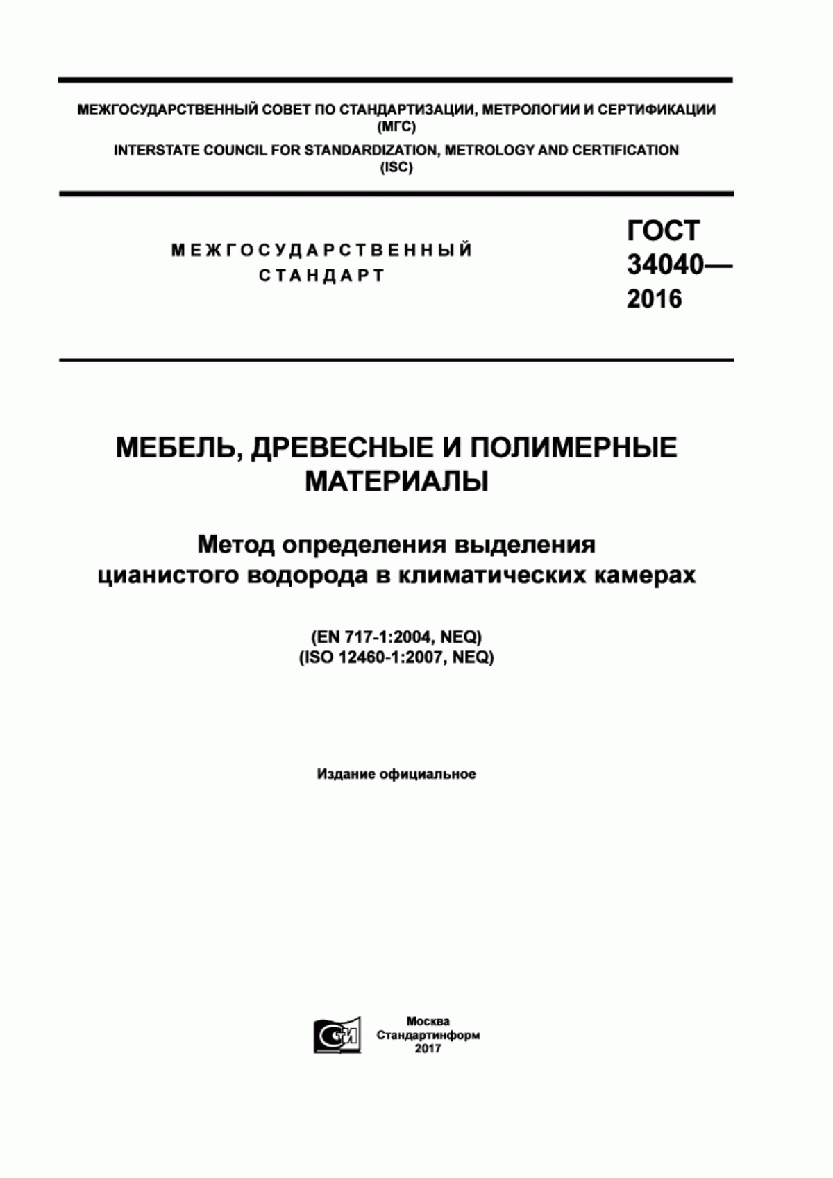 Обложка ГОСТ 34040-2016 Мебель, древесные и полимерные материалы. Метод определения выделения цианистого водорода в климатических камерах