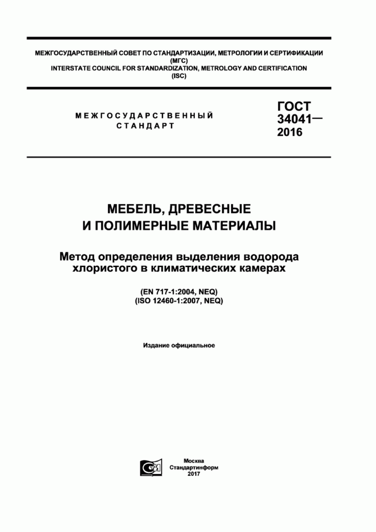 Обложка ГОСТ 34041-2016 Мебель, древесные и полимерные материалы. Метод определения выделения водорода хлористого в климатических камерах