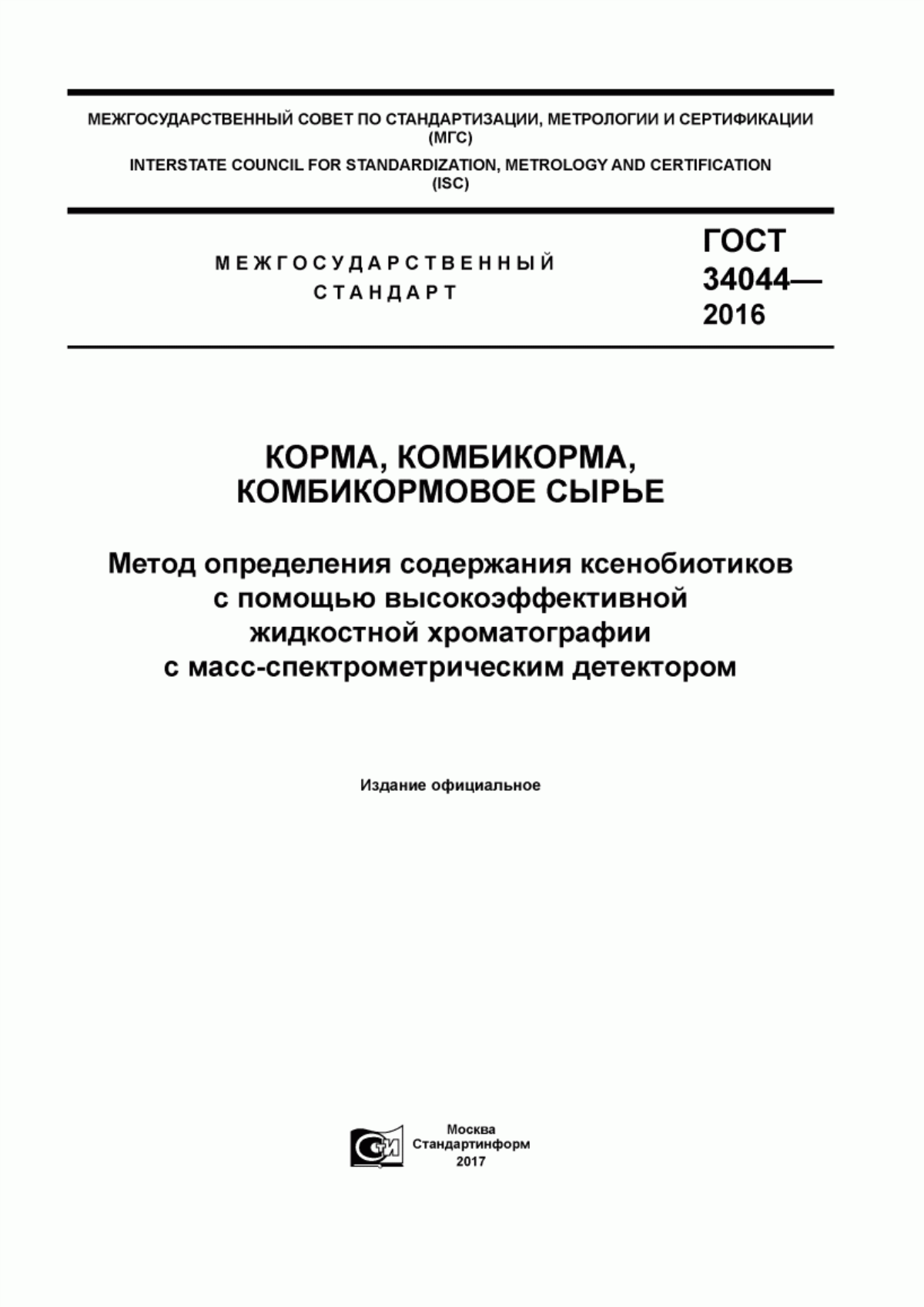 Обложка ГОСТ 34044-2016 Корма, комбикорма, комбикормовое сырье. Метод определения ксенобиотиков с помощью высокоэффективной жидкостной хроматографии с масс-спектрометрическим детектором