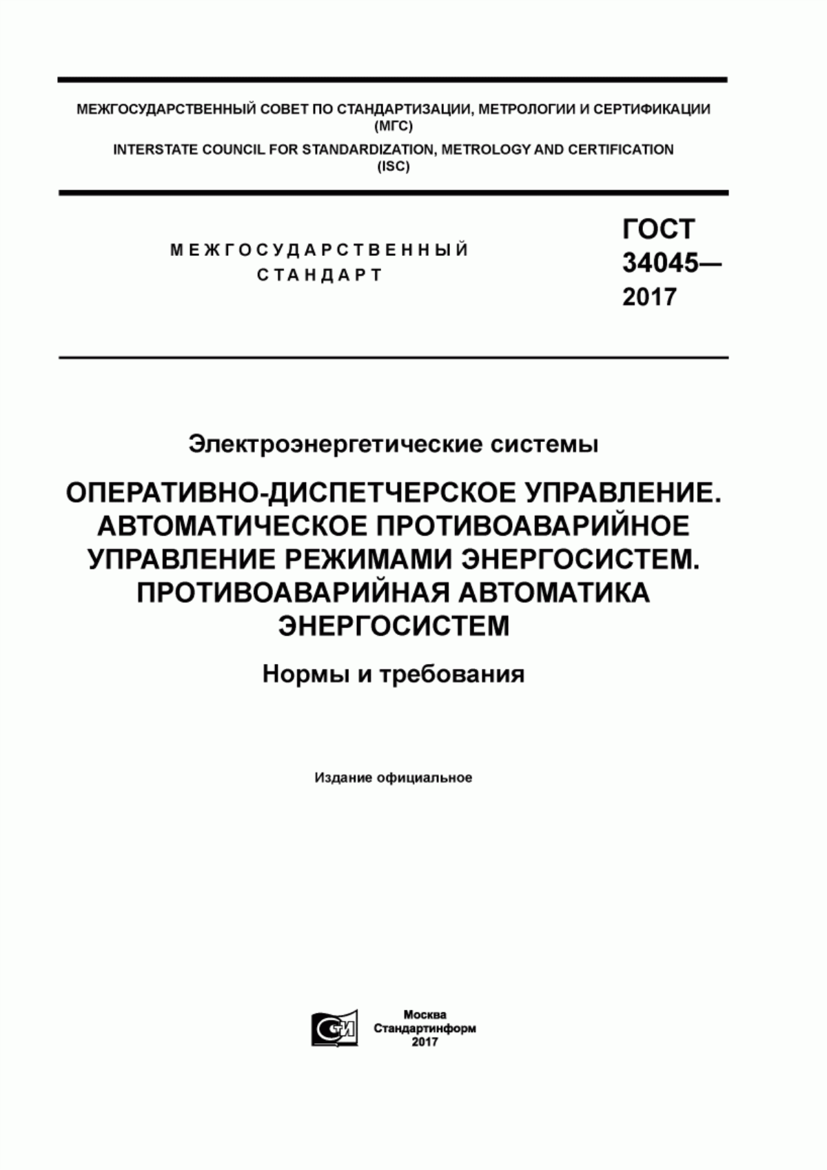 Обложка ГОСТ 34045-2017 Электроэнергетические системы. Оперативно-диспетчерское управление. Автоматическое противоаварийное управление режимами энергосистем. Противоаварийная автоматика энергосистем. Нормы и требования