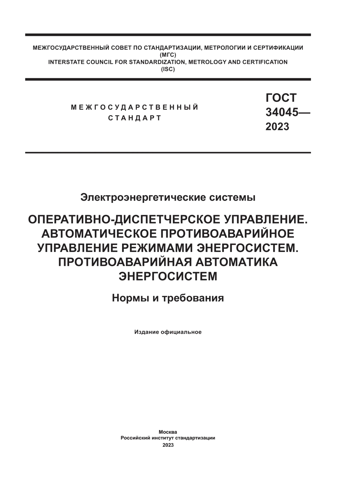 Обложка ГОСТ 34045-2023 Электроэнергетические системы. Оперативно-диспетчерское управление. Автоматическое противоаварийное управление режимами энергосистем. Противоаварийная автоматика энергосистем. Нормы и требования