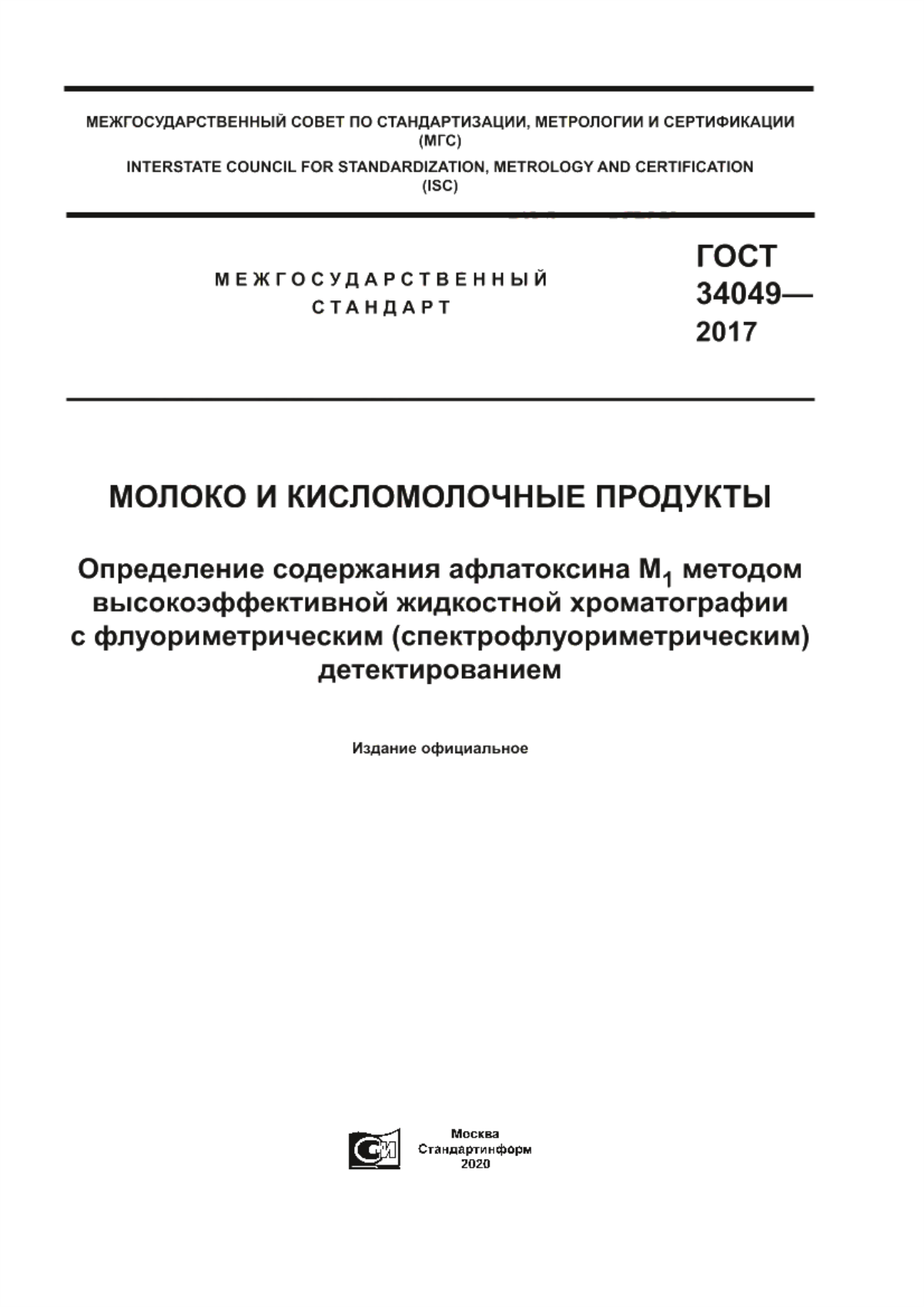 Обложка ГОСТ 34049-2017 Молоко и кисломолочные продукты. Определение содержания афлатоксина М1 методом высокоэффективной жидкостной хроматографии с флуориметрическим (спектрофлуориметрическим) детектированием