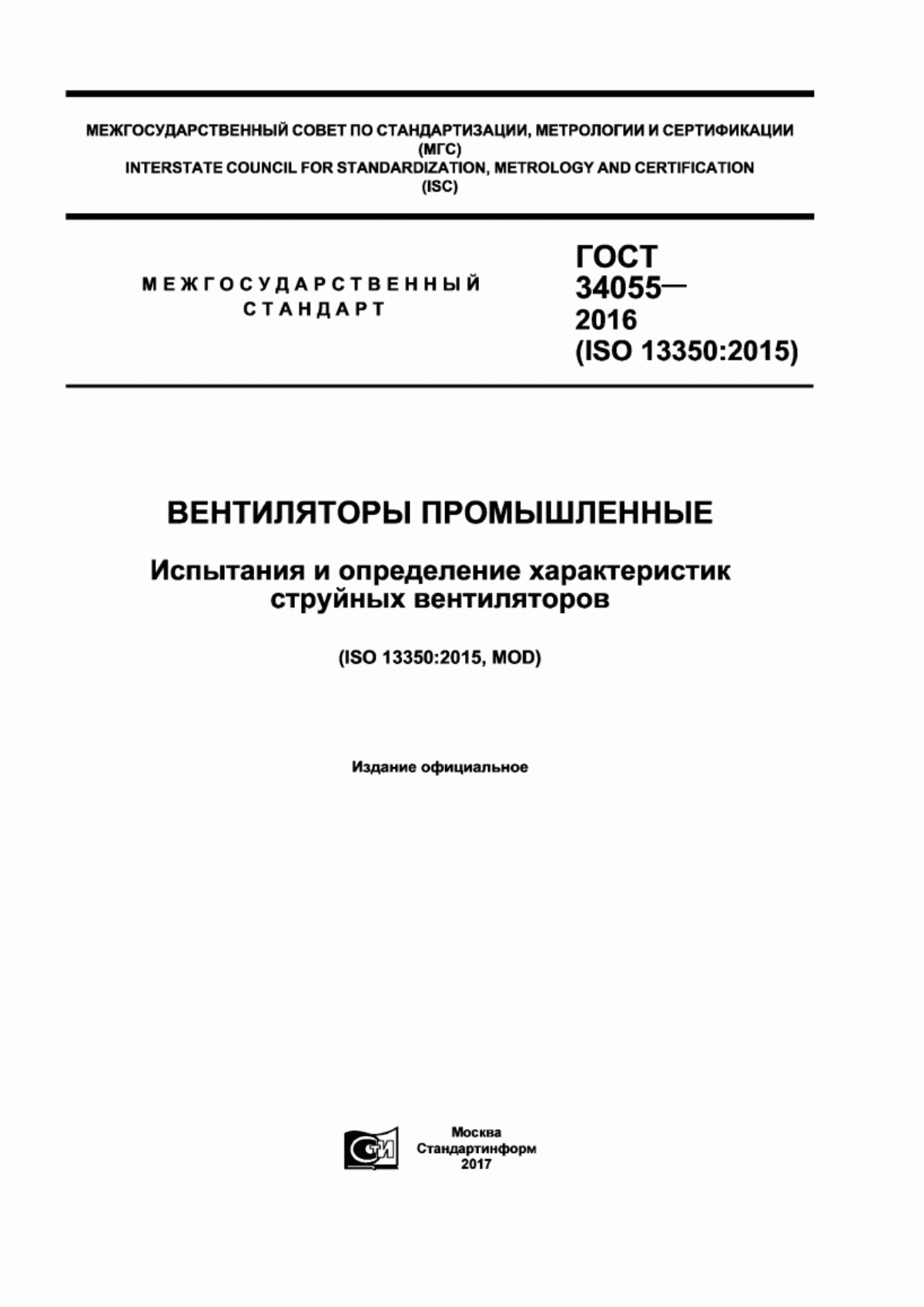 Обложка ГОСТ 34055-2016 Вентиляторы промышленные. Испытания и определение характеристик струйных вентиляторов