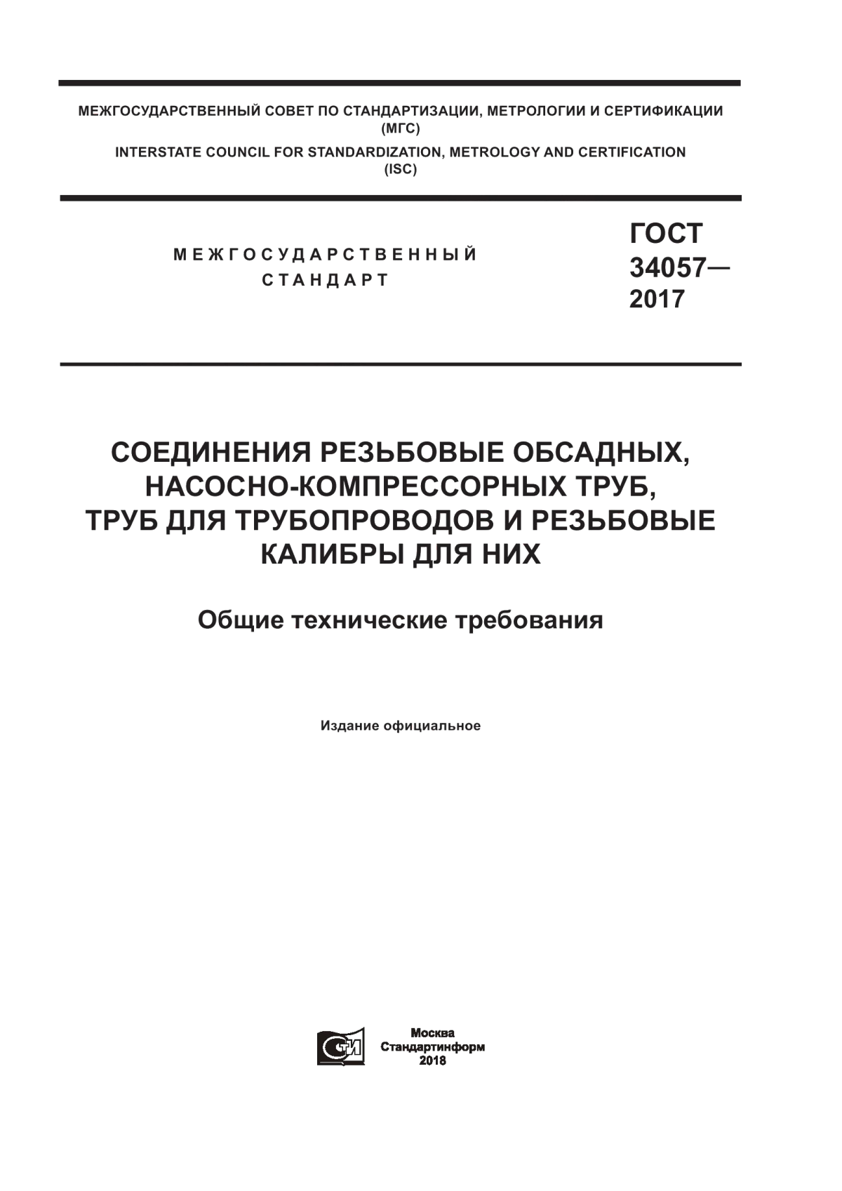 Обложка ГОСТ 34057-2017 Соединения резьбовые обсадных, насосно-компрессорных труб, труб для трубопроводов и резьбовые калибры для них. Общие технические требования