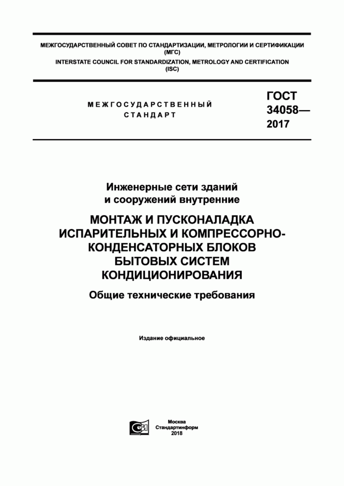 Обложка ГОСТ 34058-2017 Инженерные сети зданий и сооружений внутренние. Монтаж и пусконаладка испарительных и компрессорно-конденсаторных блоков бытовых систем кондиционирования. Общие технические требования