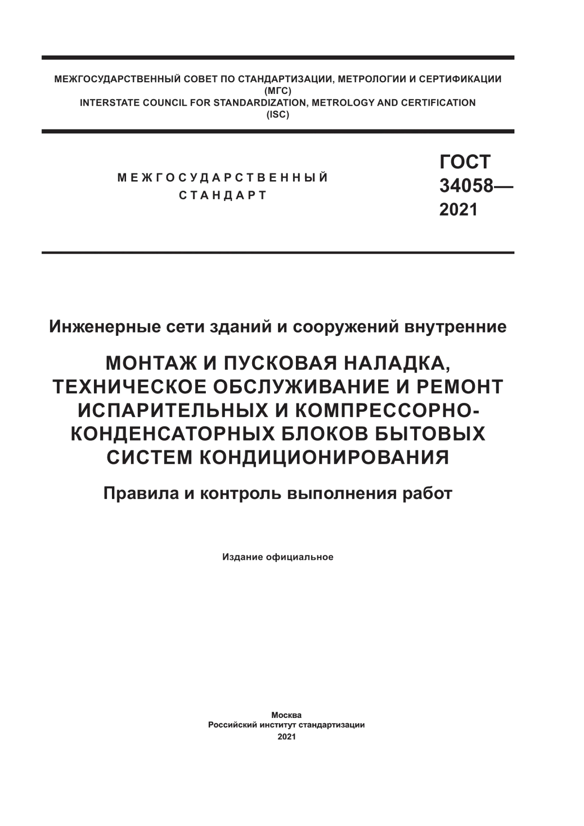 Обложка ГОСТ 34058-2021 Инженерные сети зданий и сооружений внутренние. Монтаж и пусковая наладка, техническое обслуживание и ремонт испарительных и компрессорно-конденсаторных блоков бытовых систем кондиционирования. Правила и контроль выполнения работ