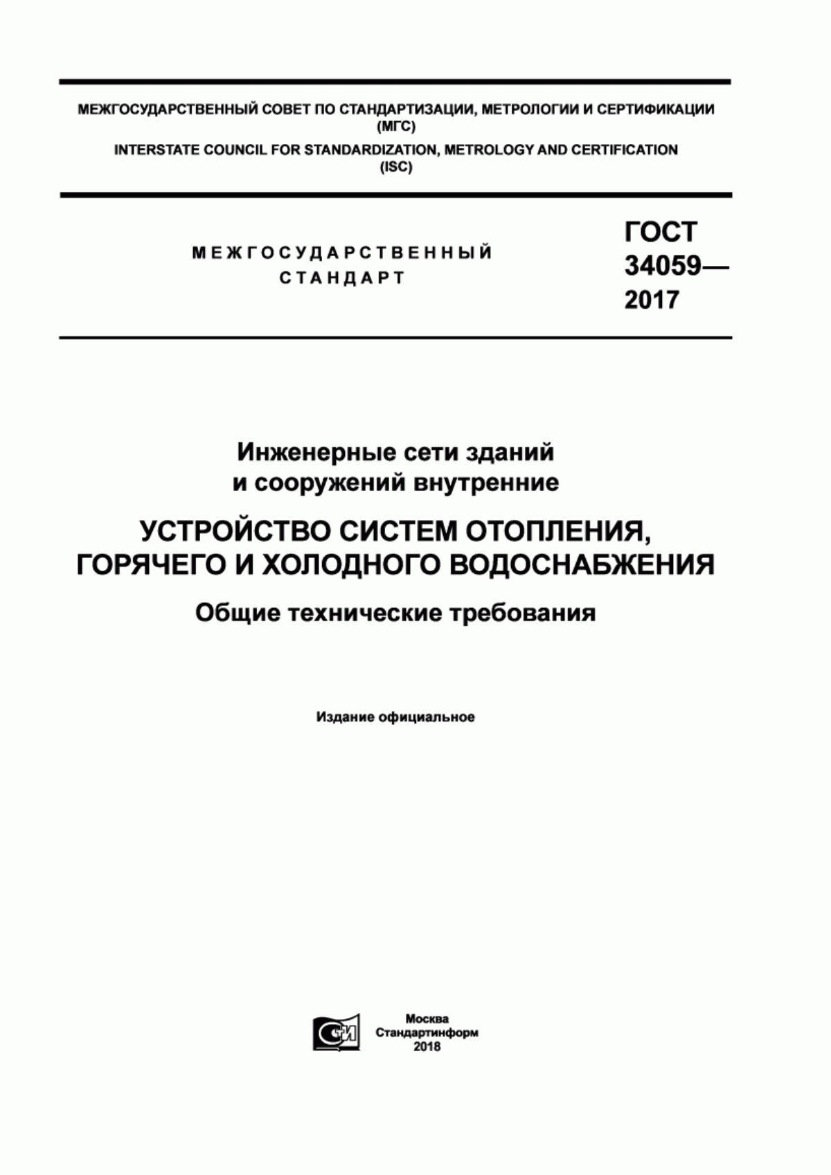 Обложка ГОСТ 34059-2017 Инженерные сети зданий и сооружений внутренние. Устройство систем отопления, горячего и холодного водоснабжения. Общие технические требования