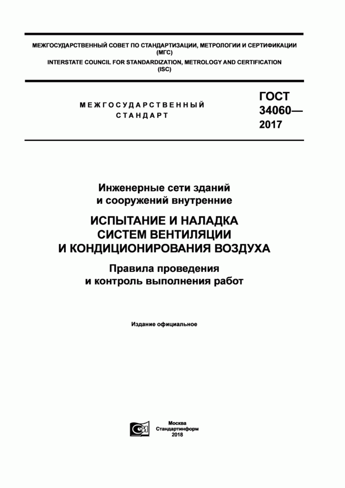 Обложка ГОСТ 34060-2017 Инженерные сети зданий и сооружений внутренние. Испытание и наладка систем вентиляции и кондиционирования воздуха. Правила проведения и контроль выполнения работ