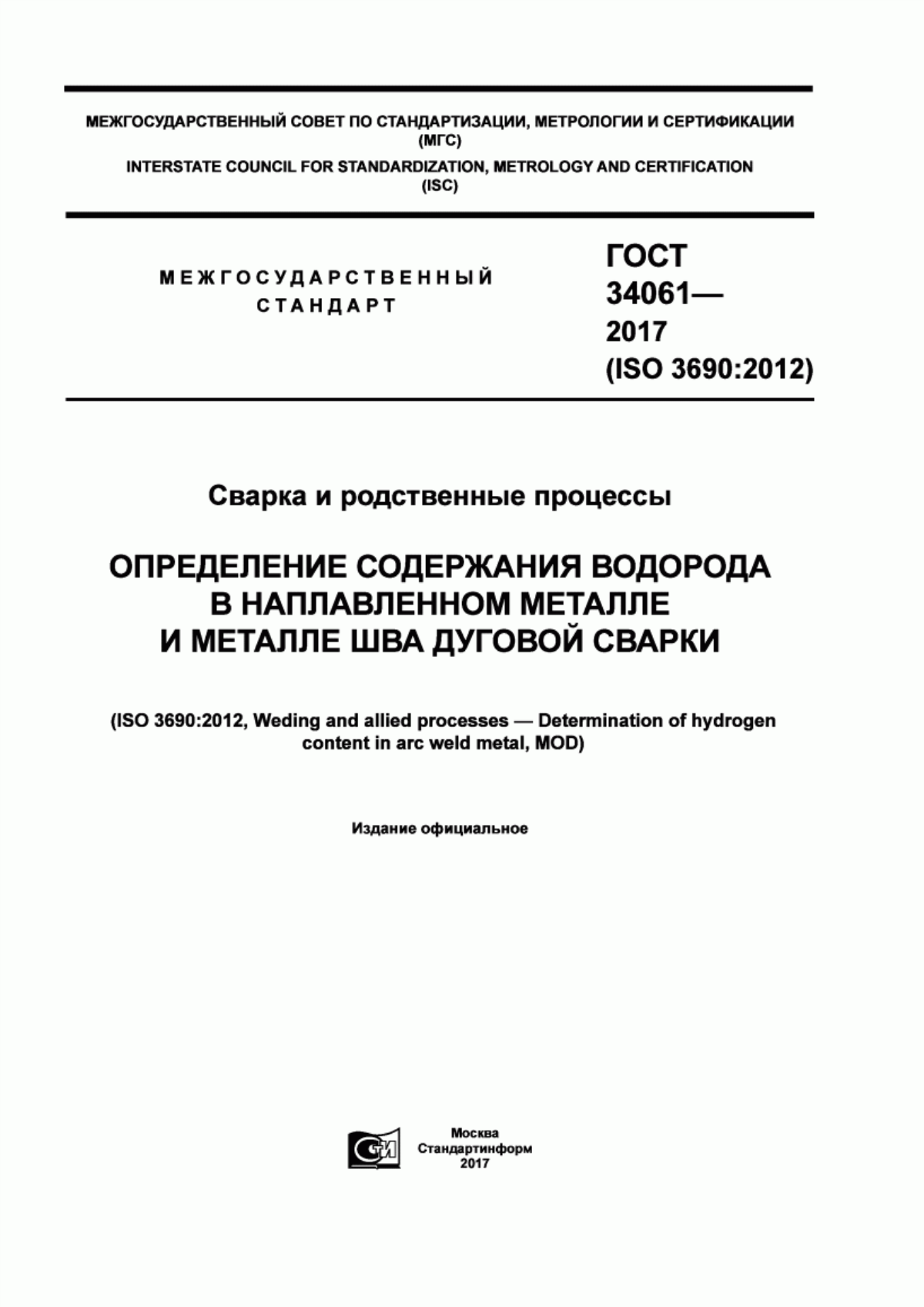 Обложка ГОСТ 34061-2017 Сварка и родственные процессы. Определение содержания водорода в наплавленном металле и металле шва дуговой сварки