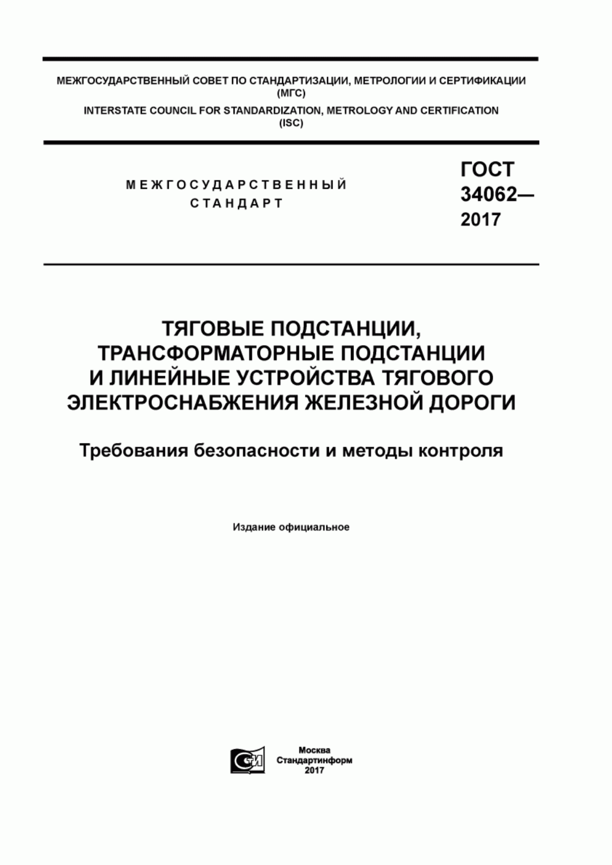 Обложка ГОСТ 34062-2017 Тяговые подстанции, трансформаторные подстанции и линейные устройства тягового электроснабжения железной дороги. Требования безопасности и методы контроля