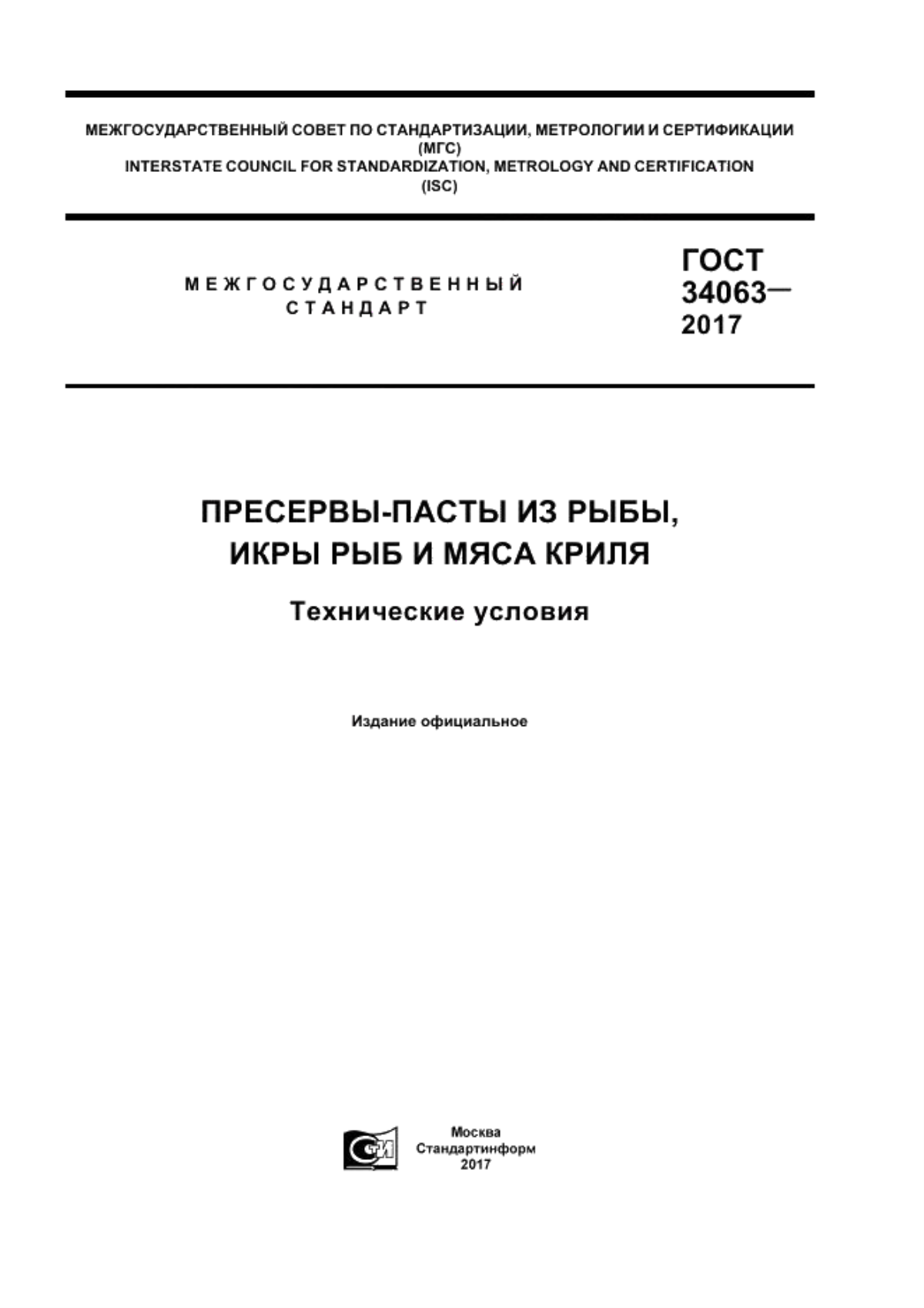 Обложка ГОСТ 34063-2017 Пресервы-пасты из рыбы, икры рыб и мяса криля. Технические условия