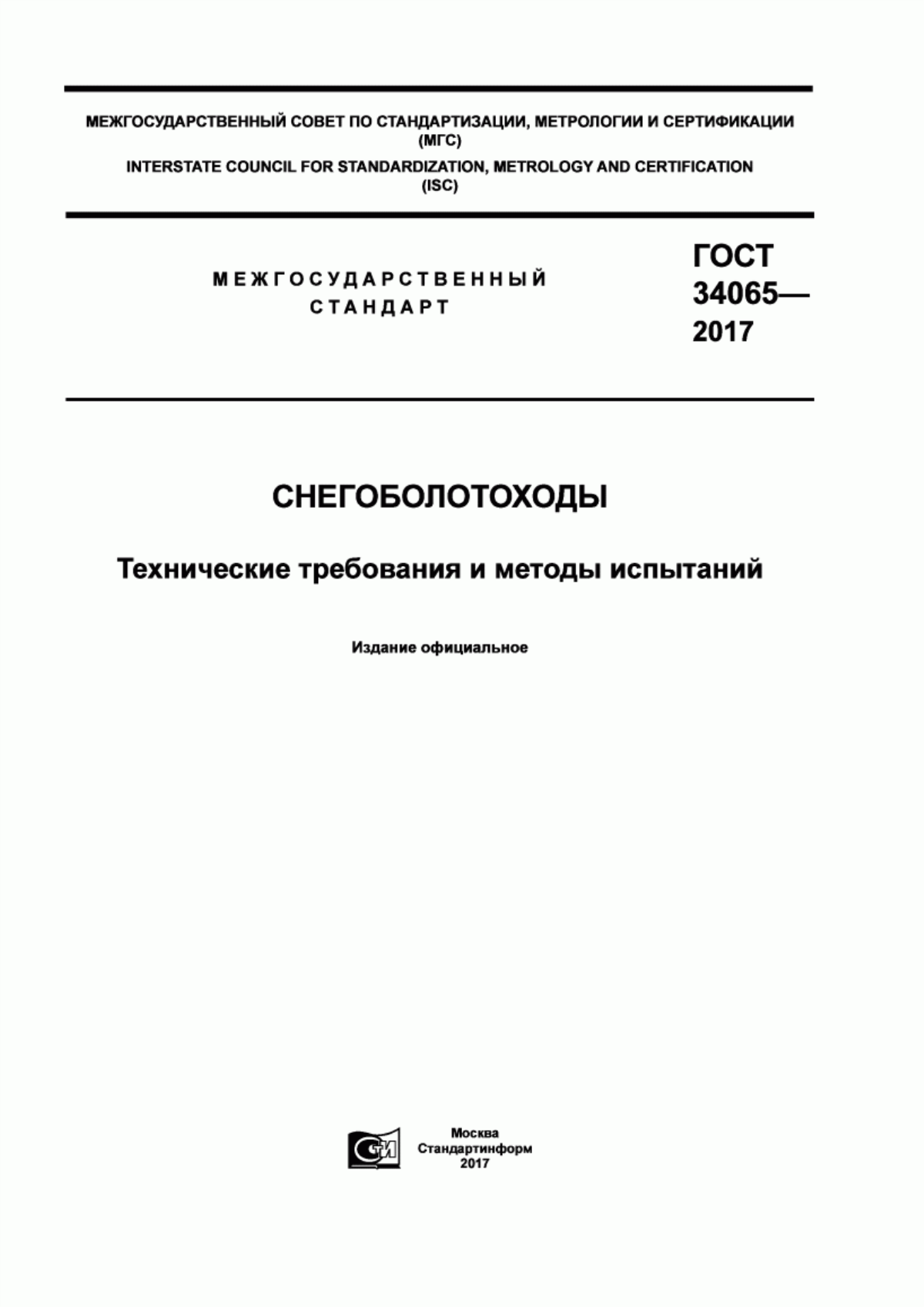 Обложка ГОСТ 34065-2017 Снегоболотоходы. Технические требования и методы испытаний