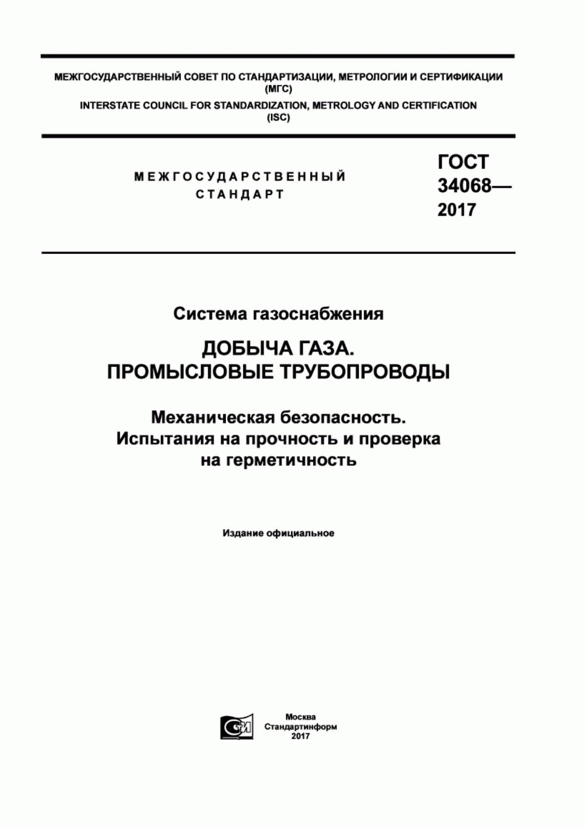 Обложка ГОСТ 34068-2017 Система газоснабжения. Добыча газа. Промысловые трубопроводы. Механическая безопасность. Испытания на прочность и проверка на герметичность