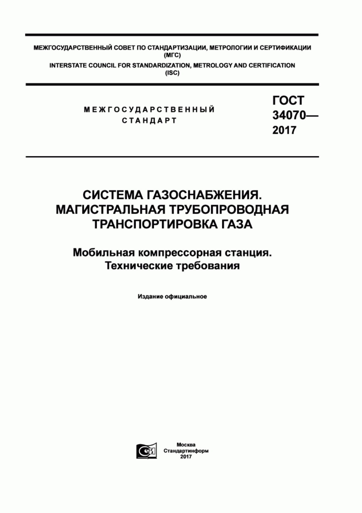 Обложка ГОСТ 34070-2017 Система газоснабжения. Магистральная трубопроводная транспортировка газа. Мобильная компрессорная станция. Технические требования