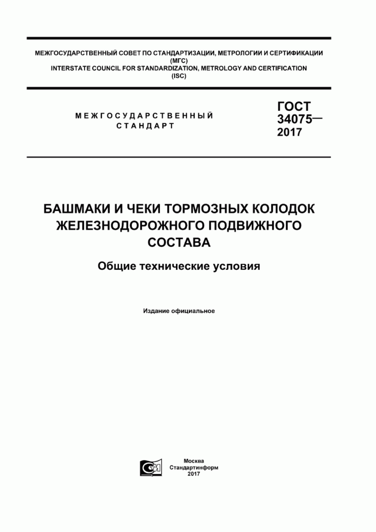 Обложка ГОСТ 34075-2017 Башмаки и чеки тормозных колодок железнодорожного подвижного состава. Общие технические условия