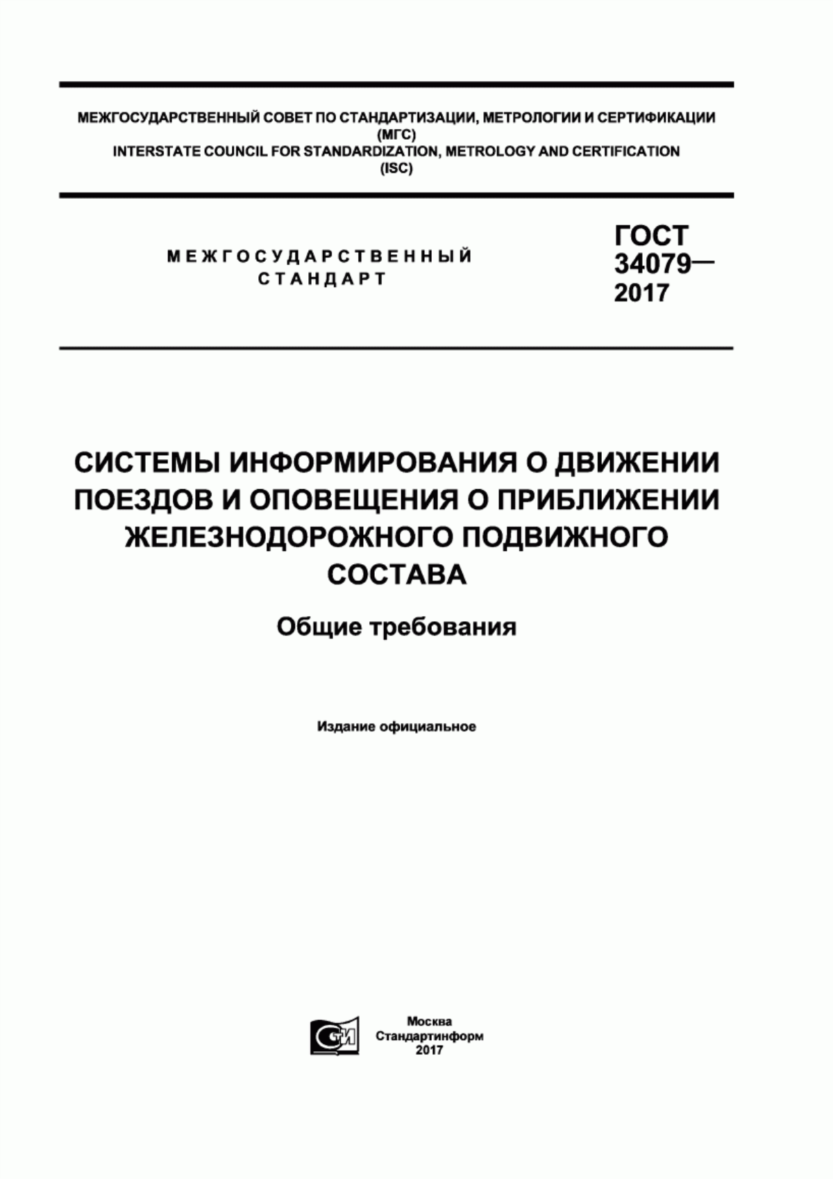 Обложка ГОСТ 34079-2017 Системы информирования о движении поездов и оповещения о приближении железнодорожного подвижного состава. Общие требования