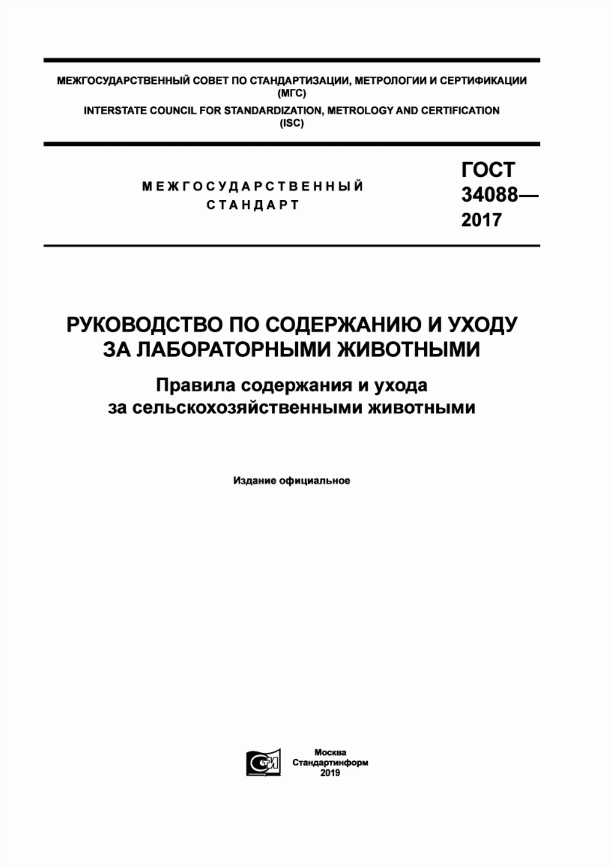 Обложка ГОСТ 34088-2017 Руководство по содержанию и уходу за лабораторными животными. Правила содержания и ухода за сельскохозяйственными животными