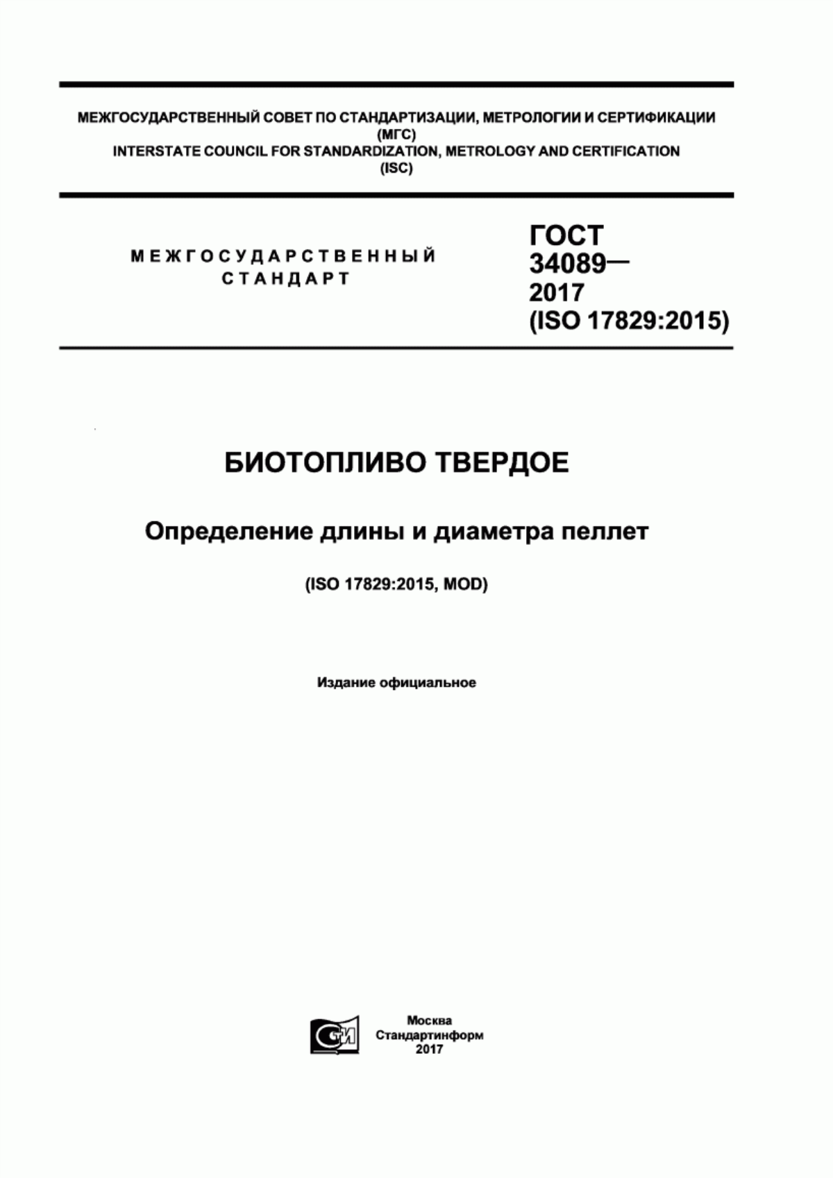 Обложка ГОСТ 34089-2017 Биотопливо твердое. Определение длины и диаметра пеллет