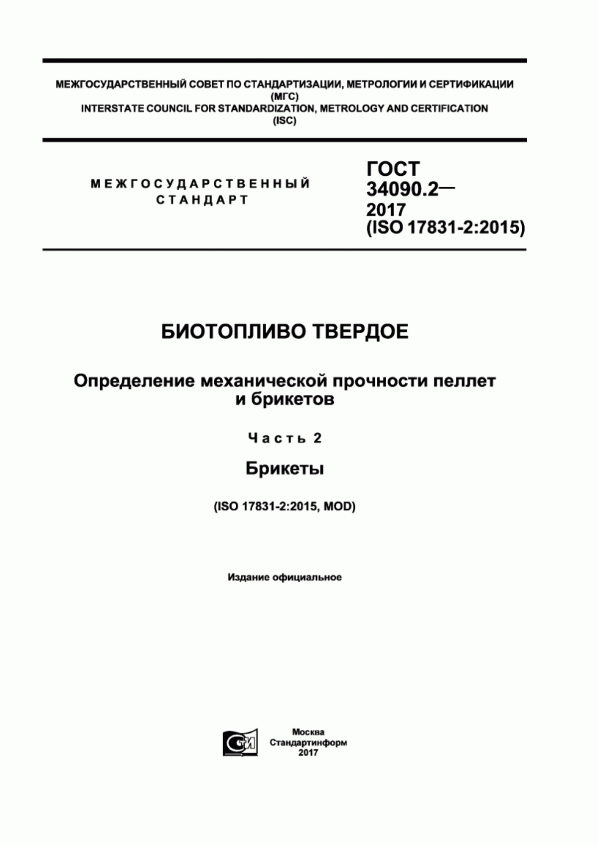 Обложка ГОСТ 34090.2-2017 Биотопливо твердое. Определение механической прочности пеллет и брикетов. Часть 2. Брикеты