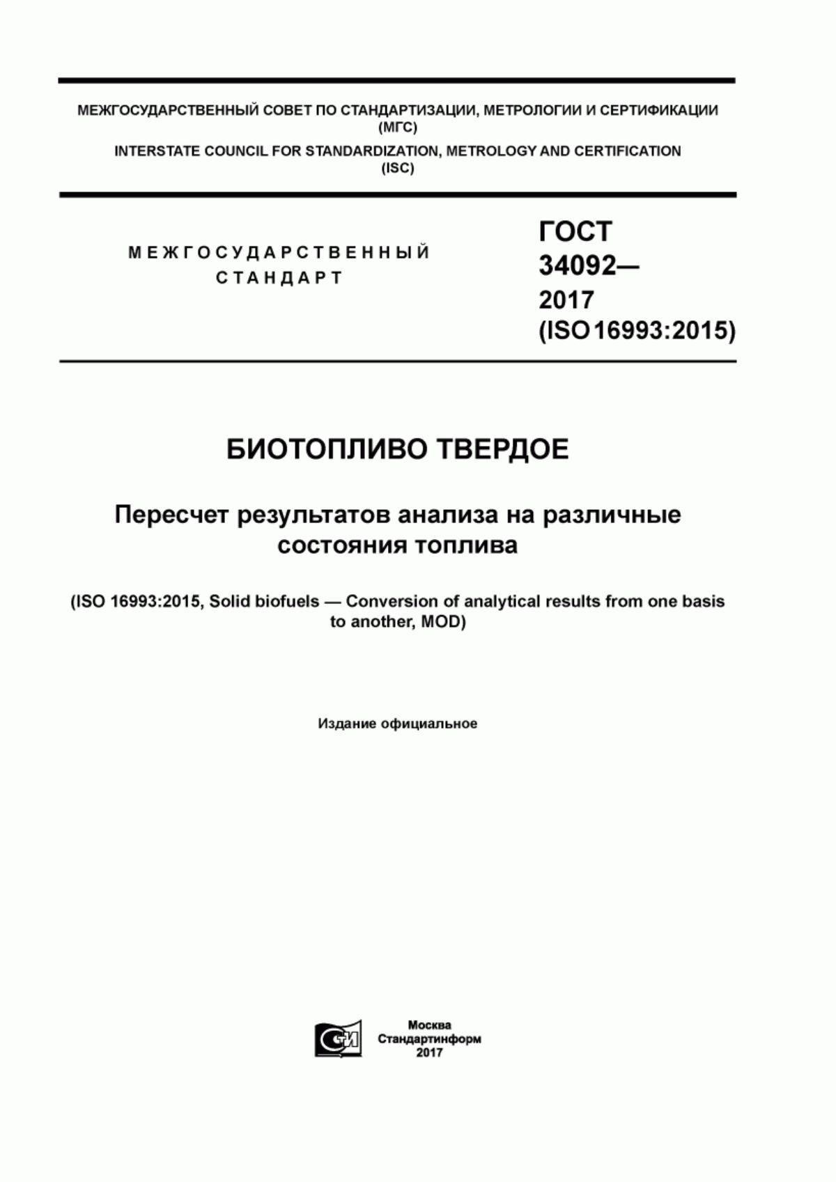 Обложка ГОСТ 34092-2017 Биотопливо твердое. Пересчет результатов анализа на различные состояния топлива