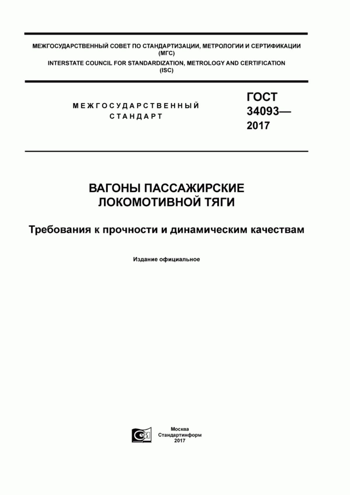 Обложка ГОСТ 34093-2017 Вагоны пассажирские локомотивной тяги. Требования к прочности и динамическим качествам