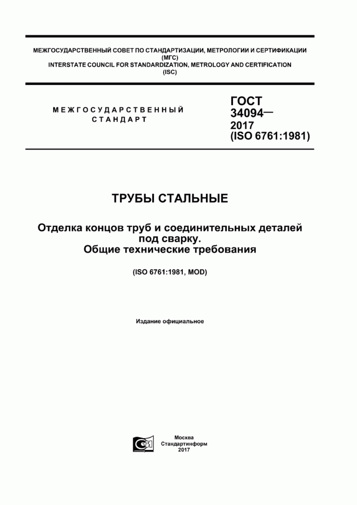 Обложка ГОСТ 34094-2017 Трубы стальные. Отделка концов труб и соединительных деталей под сварку. Общие технические требования