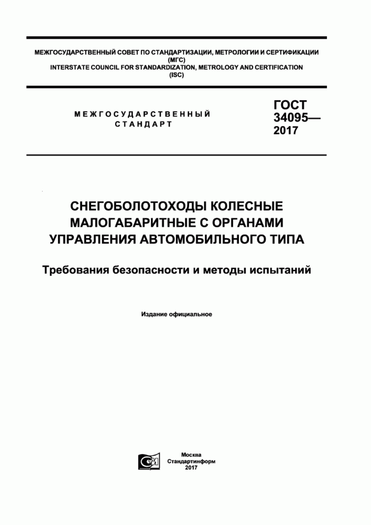 Обложка ГОСТ 34095-2017 Снегоболотоходы колесные малогабаритные с органами управления автомобильного типа. Требования безопасности и методы испытаний