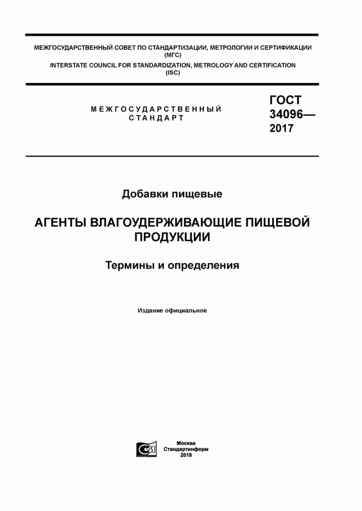 Обложка ГОСТ 34096-2017 Добавки пищевые. Агенты влагоудерживающие пищевой продукции. Термины и определения