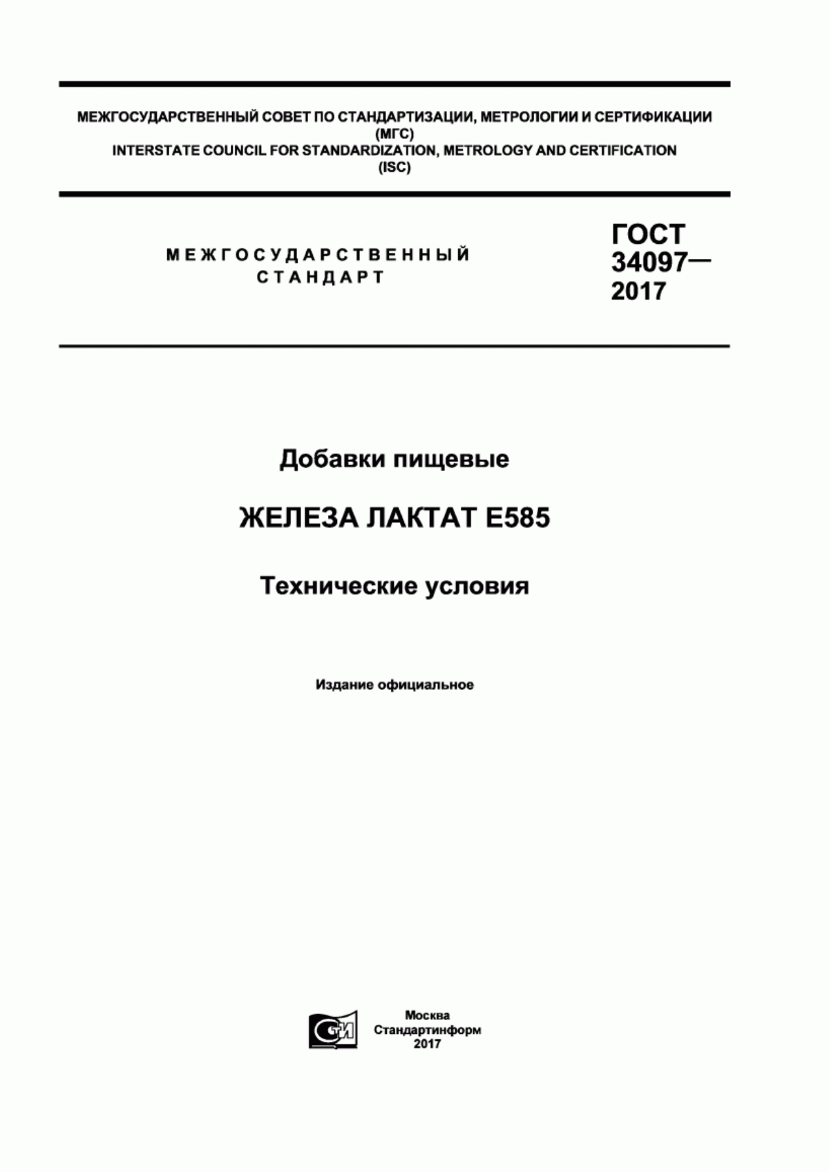 Обложка ГОСТ 34097-2017 Добавки пищевые. Железа лактат Е585. Технические условия