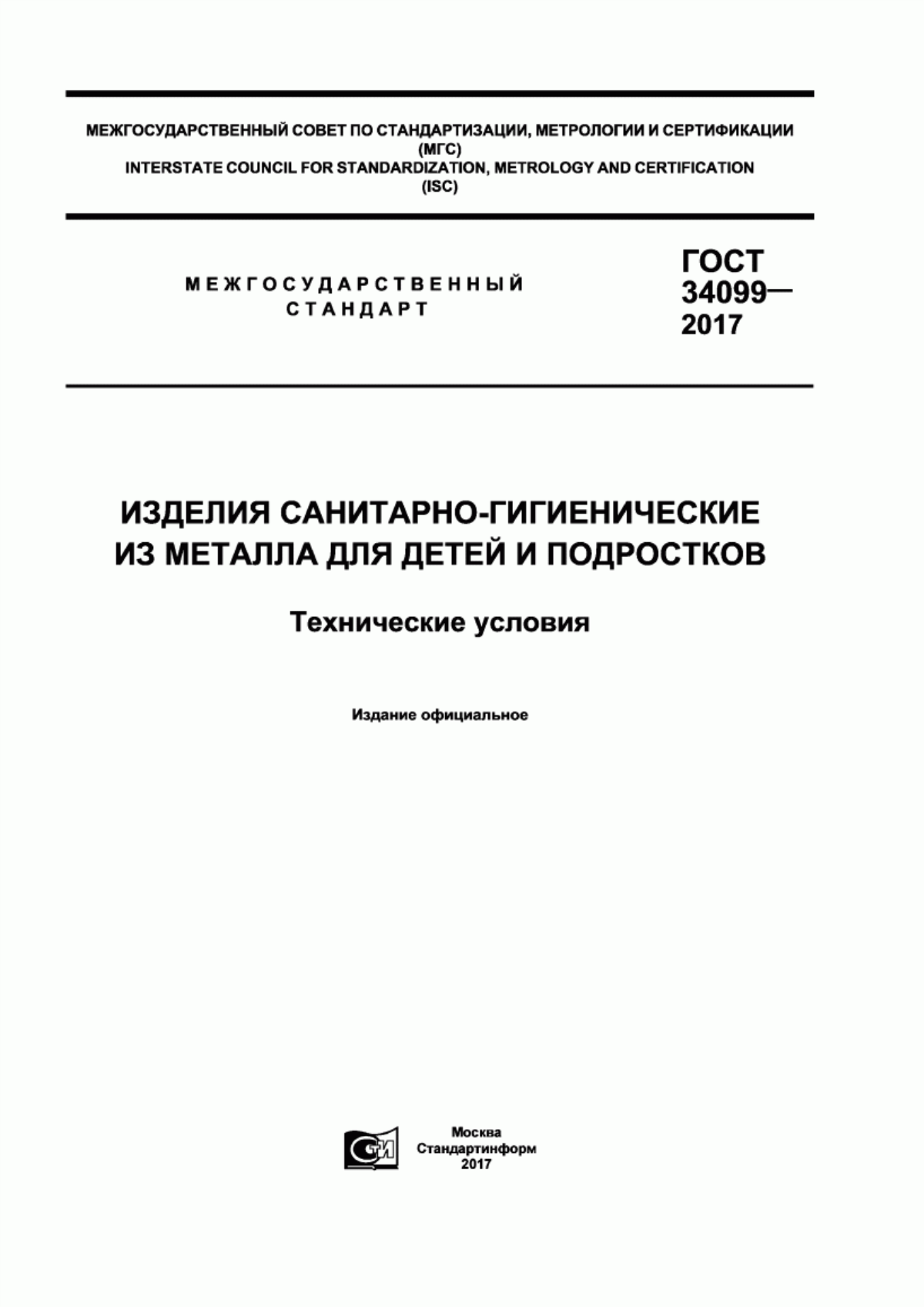 Обложка ГОСТ 34099-2017 Изделия санитарно-гигиенические из металла для детей и подростков. Технические условия