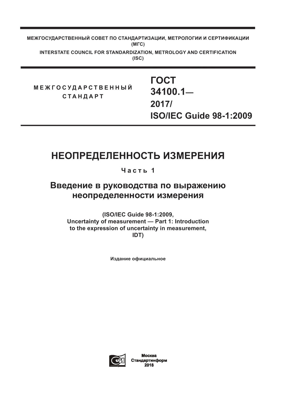 Обложка ГОСТ 34100.1-2017 Неопределенность измерения. Часть 1. Введение в руководства по выражению неопределенности измерения