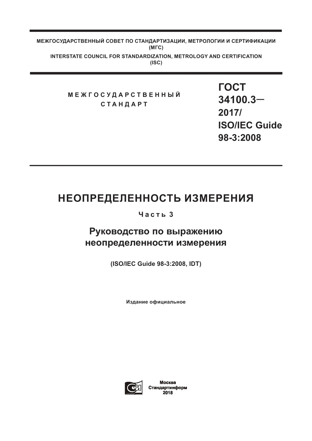 Обложка ГОСТ 34100.3-2017 Неопределенность измерения. Часть 3. Руководство по выражению неопределенности измерения